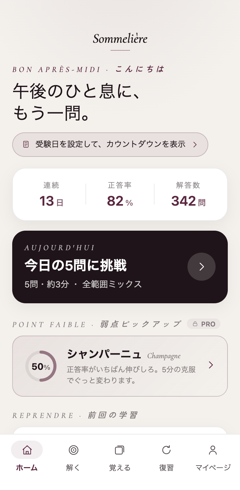 Sommelière ホーム画面。連続学習日数・正答率・今日の5問への導線