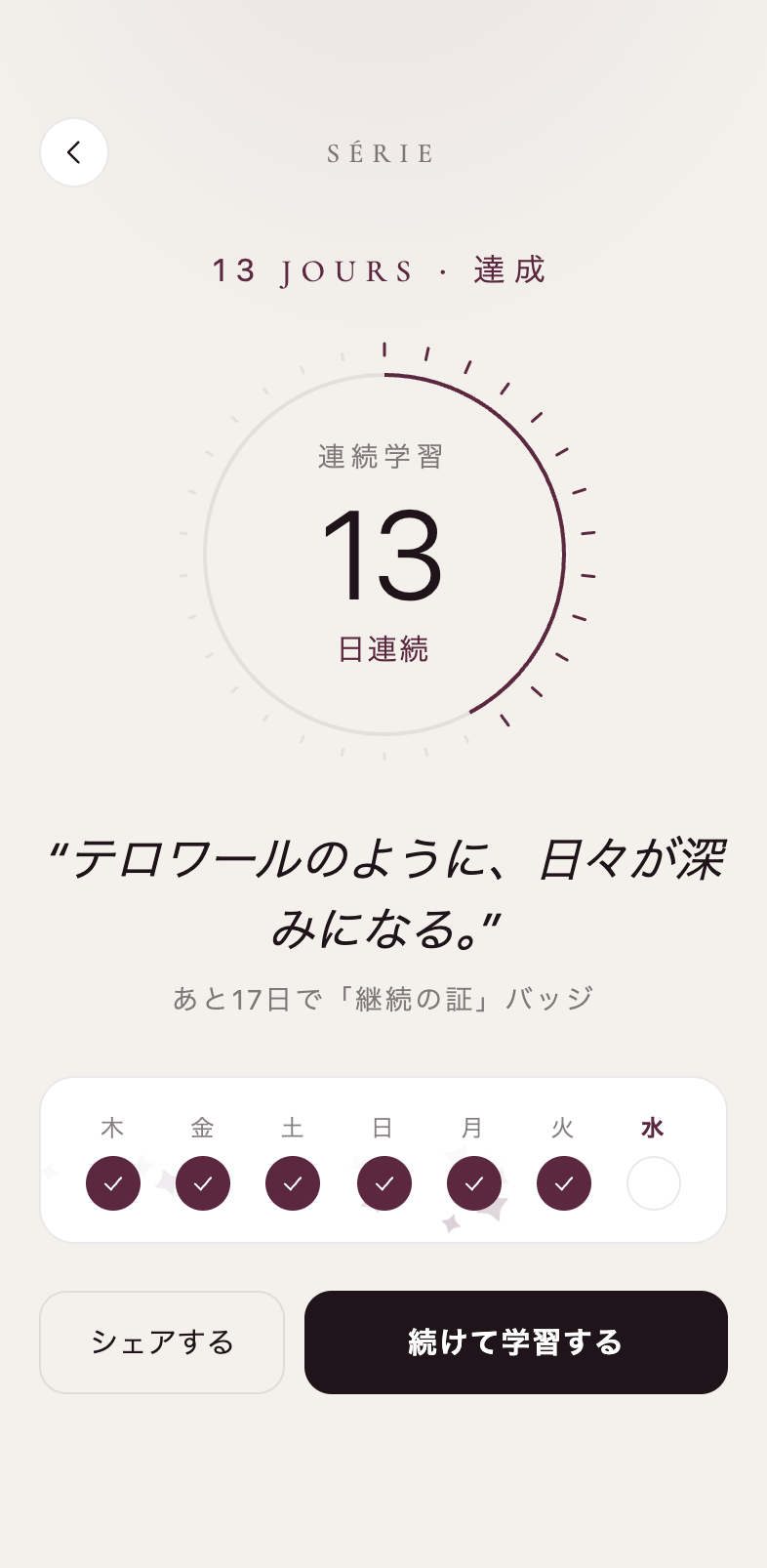 ストリーク画面。13日連続学習の達成と次のバッジまでのカウント